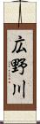 広野川 Scroll