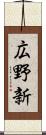 広野新 Scroll