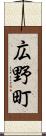 広野町 Scroll