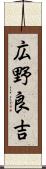 広野良吉 Scroll