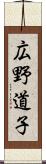 広野道子 Scroll