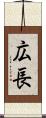 広長 Scroll