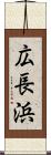 広長浜 Scroll