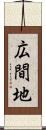 広間地 Scroll