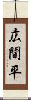 広間平 Scroll