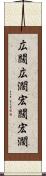 広闊 Scroll