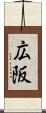 広阪 Scroll
