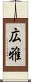 広雅 Scroll