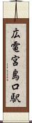 広電宮島口駅 Scroll