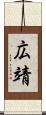 広靖 Scroll