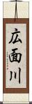 広面川 Scroll