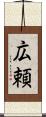 広頼 Scroll