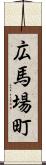 広馬場町 Scroll