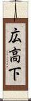 広高下 Scroll