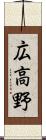 広高野 Scroll