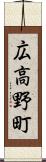 広高野町 Scroll
