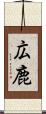 広鹿 Scroll