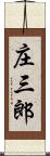 庄三郎 Scroll