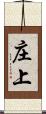 庄上 Scroll