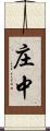 庄中 Scroll
