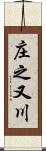 庄之又川 Scroll