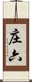 庄六 Scroll