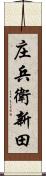 庄兵衛新田 Scroll