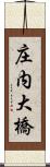 庄内大橋 Scroll