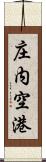 庄内空港 Scroll