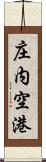 庄内空港 Scroll