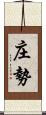 庄勢 Scroll