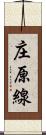 庄原線 Scroll