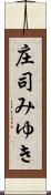 庄司みゆき Scroll