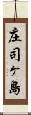 庄司ヶ島 Scroll