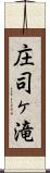 庄司ヶ滝 Scroll