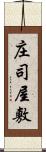 庄司屋敷 Scroll