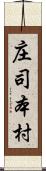 庄司本村 Scroll