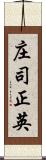 庄司正英 Scroll
