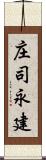 庄司永建 Scroll