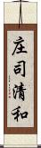 庄司清和 Scroll