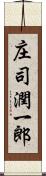 庄司潤一郎 Scroll