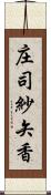 庄司紗矢香 Scroll