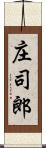 庄司郎 Scroll
