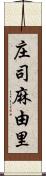 庄司麻由里 Scroll