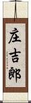 庄吉郎 Scroll