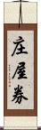 庄屋券 Scroll