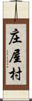 庄屋村 Scroll