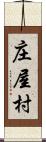 庄屋村 Scroll