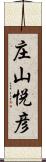 庄山悦彦 Scroll