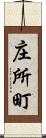 庄所町 Scroll